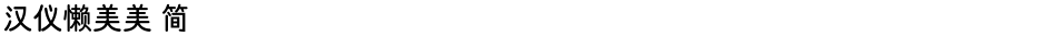 汉仪懒美美 简Demo