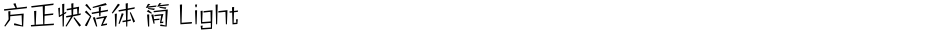 方正快活体 简 LightDemo