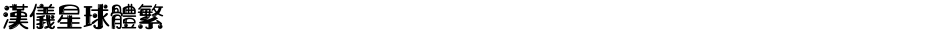 汉仪星球体繁Demo