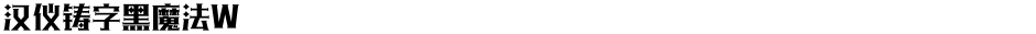 汉仪铸字黑魔法WDemo