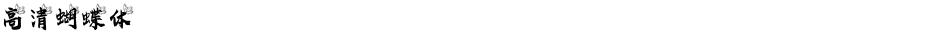 高清蝴蝶体Demo