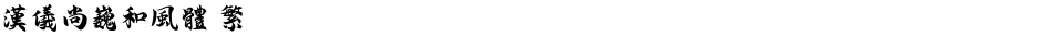 汉仪尚巍和风体 繁Demo