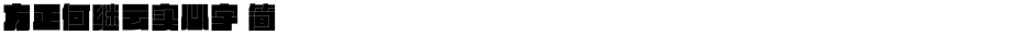 方正何继云实心字 简Demo