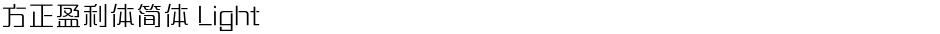 方正盈利体简体 LightDemo