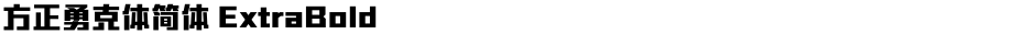 方正勇克体简体 ExtraBoldDemo