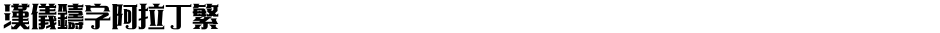 汉仪铸字阿拉丁繁Demo