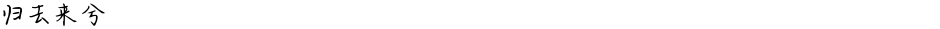 归去来兮Demo