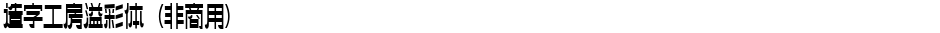 造字工房溢彩体（非商用）Demo