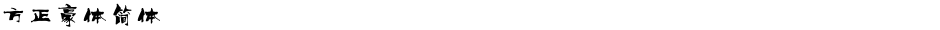 方正豪体简体Demo