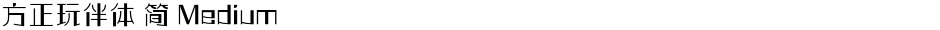 方正玩伴体 简 MediumDemo