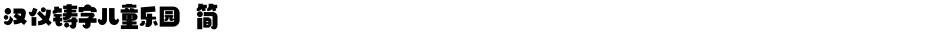 汉仪铸字儿童乐园 简Demo