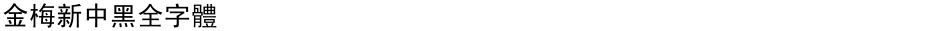 金梅新中黑全字體Demo