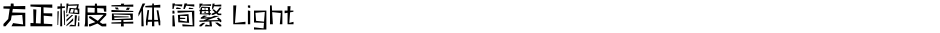 方正橡皮章体 简繁 LightDemo