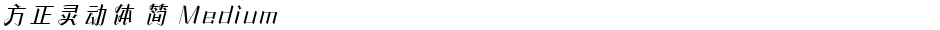 方正灵动体 简 MediumDemo