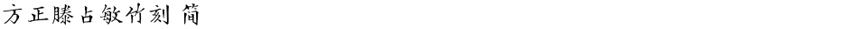 方正滕占敏竹刻 简Demo