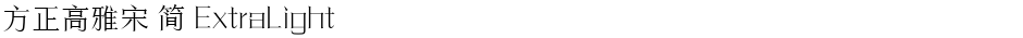 方正高雅宋 简 ExtraLightDemo