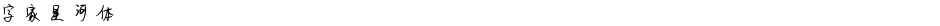 字家星河体Demo