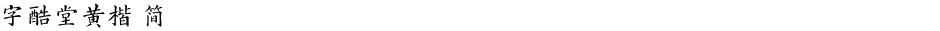 字酷堂黄楷 简Demo