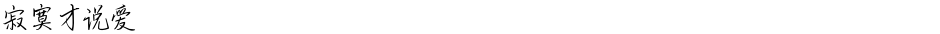 寂寞才说爱Demo