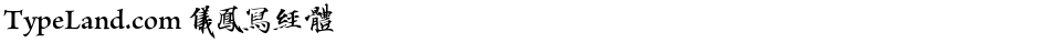 TypeLand.com 儀鳳寫經體Demo