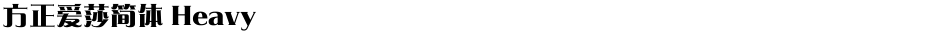 方正爱莎简体 HeavyDemo