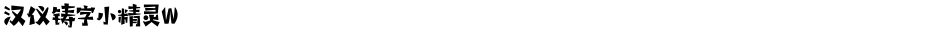 汉仪铸字小精灵WDemo