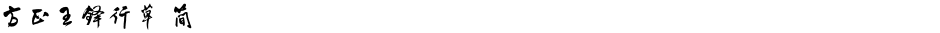 方正王铎行草 简Demo