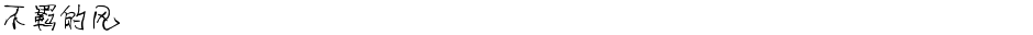 不羁的风Demo
