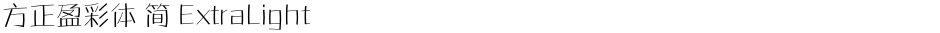 方正盈彩体 简 ExtraLightDemo