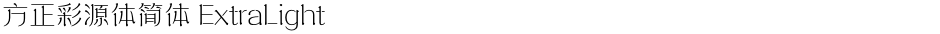 方正彩源体简体 ExtraLightDemo