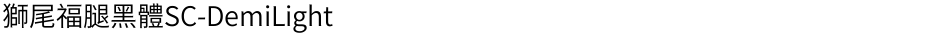 獅尾福腿黑體SC-DemiLightDemo