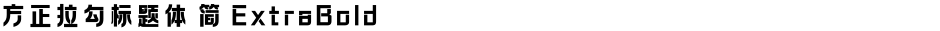 方正拉勾标题体 简 ExtraBoldDemo