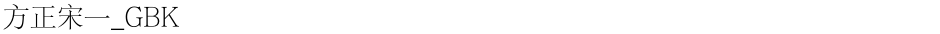 方正宋一_GBKDemo