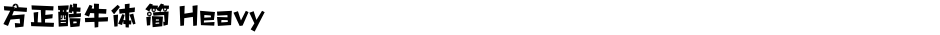 方正酷牛体 简 HeavyDemo