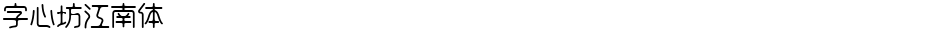 字心坊江南体Demo