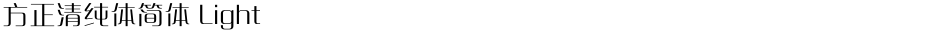 方正清纯体简体 LightDemo