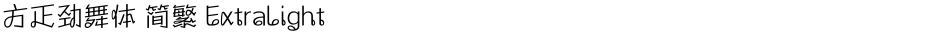 方正劲舞体 简繁 ExtraLightDemo