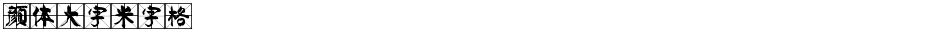 颜体大字米字格Demo