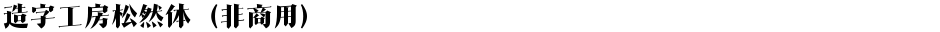 造字工房松然体（非商用）Demo