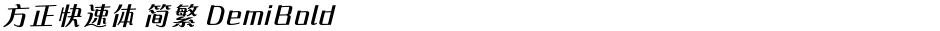 方正快速体 简繁 DemiBoldDemo