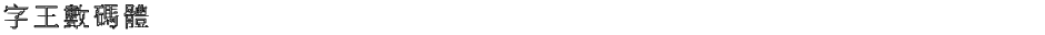 字王数码体0009Demo