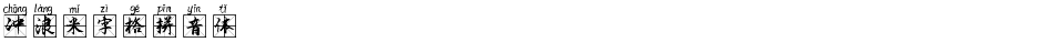 冲浪米字格拼音体Demo