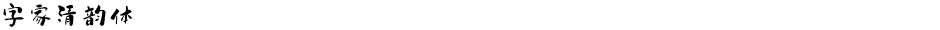 字家清韵体Demo