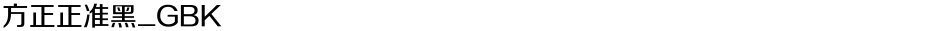方正正准黑_GBKDemo