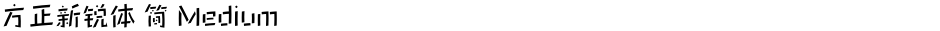 方正新锐体 简 MediumDemo