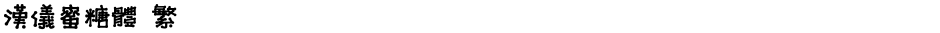 汉仪蜜糖体 繁Demo