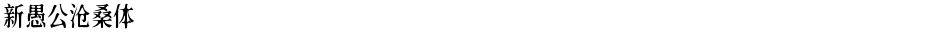 新愚公沧桑体Demo