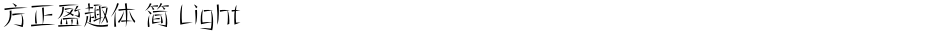 方正盈趣体 简 LightDemo