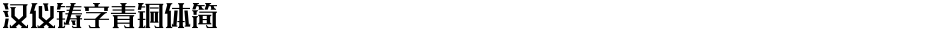 汉仪铸字青铜体简Demo