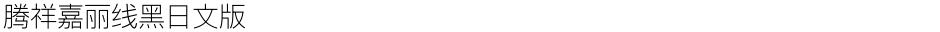 腾祥嘉丽线黑日文版Demo